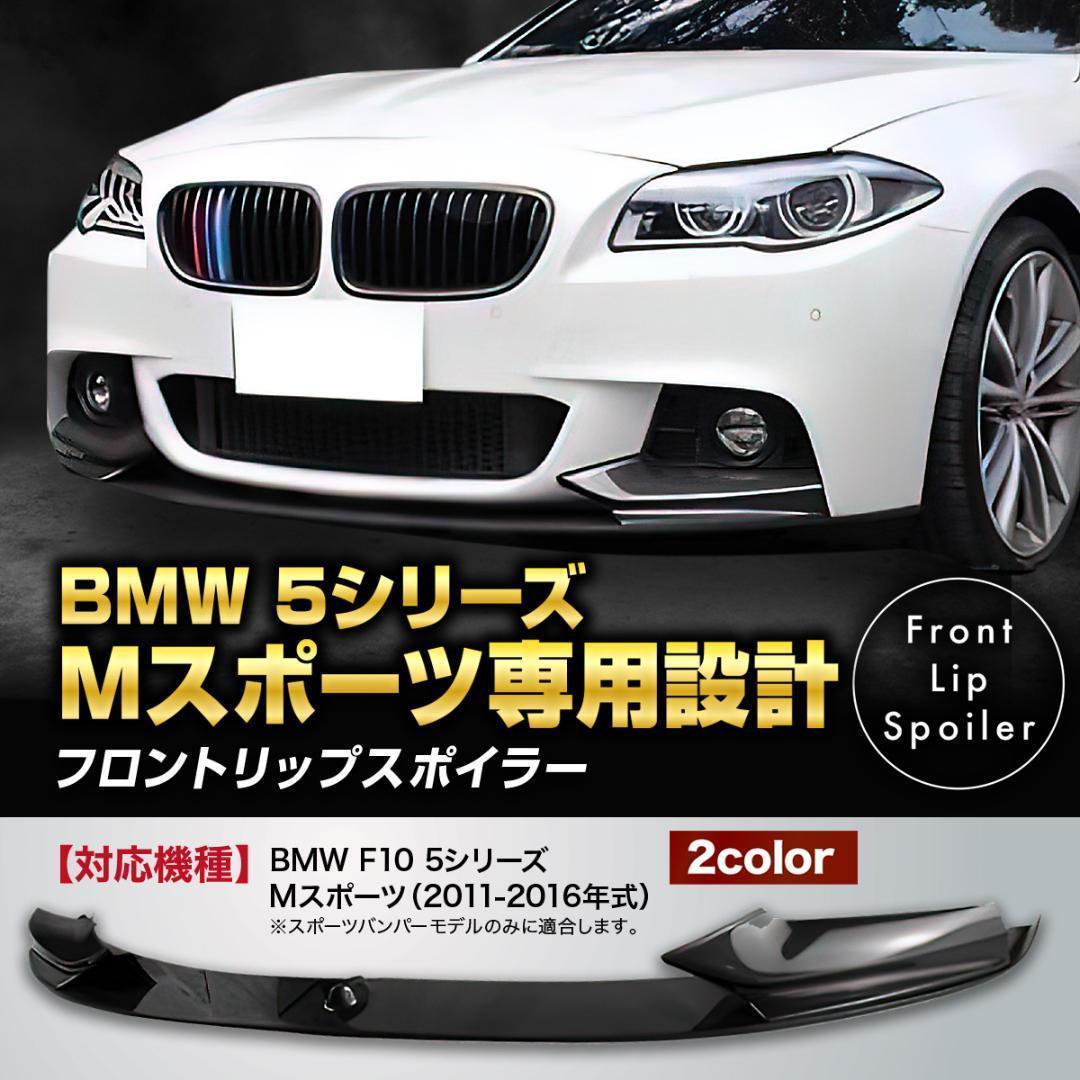 50%OFF BMW f10 後期 Mスポーツ フロントバンパー LCI 523i 523d 外装