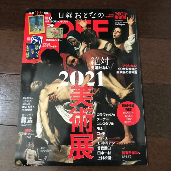 日経おとなのOFF 2021年 絶対に見逃せない美術展 2021年1月号 【日経トレンディ増刊】