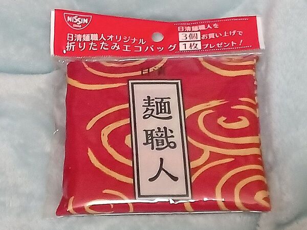 エコバッグ【非売品】2個セット 日清麺職人 オリジナルエコバッグ ノベルティ 和柄 新品・未開封