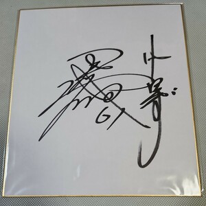 Art hand Auction Signiertes farbiges Papier vom Pitcher der Chunichi Dragons Takenobu Kakikoshi, Baseball, Souvenir, Ähnliche Artikel, Zeichen