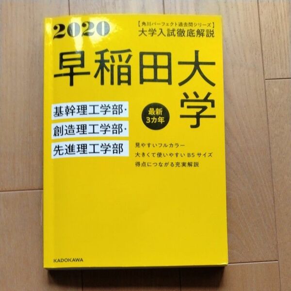 早稲田大学　2020 基幹理工学部・創造理工学部・先進理工学部　角川パーフェクト過去問