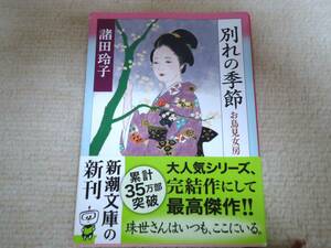 諸田玲子　別れの季節　帯付き　文庫本　１冊