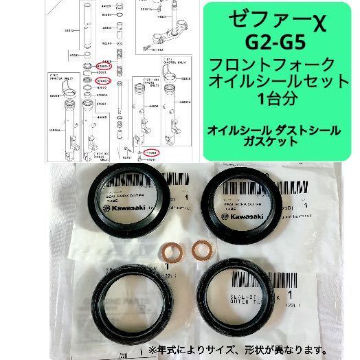 ● 在庫あり 即納 ゼファー χ G2-G5 純正 フロントフォーク オイルシール セット 1台分 ZR 400 カイ カワサキ 【R】
