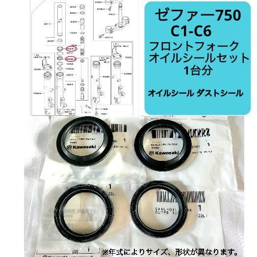 ● 在庫あり 即納 ゼファー 750 C1-C6 純正 フロントフォーク オイルシール セット 1台分 ZR750 C カワサキ 【R】