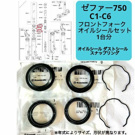 在庫あり 即納 ゼファー 750 C1-C6 純正 フロントフォーク オイルシール セット 1台分 ZR750 C カワサキ 【R】