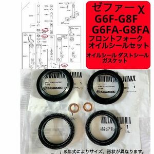 在庫あり 即納 ゼファー χ G6F-G8F G6FA-G8FA 純正 フロントフォーク オイルシール セット 1台分 ゼファー400 カイ ファイナル 【R】