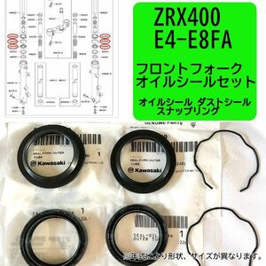 在庫あり 即納 ZRX400 E4-E8FA 純正 フロントフォーク オイルシール セット 1台分 ZR400 E カワサキ 【R】