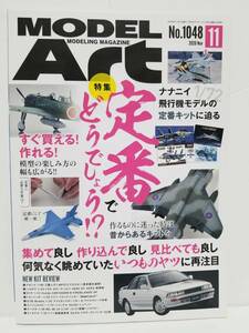 雑誌■モデルアート 2020/11 定番でどうでしょう!? 1/72 飛行機モデルの定番キットに迫る