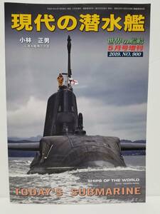 世界の艦船 2019 5月増刊■現代の潜水艦■海人社