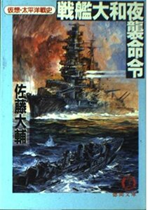 佐藤大輔 戦艦大和夜襲命令 仮想・太平洋戦史 (徳間文庫)