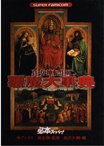 真・女神転生２悪魔大事典 （スーパーファミコン） 成沢大輔／編