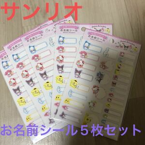 サンリオお名前シール5枚セット