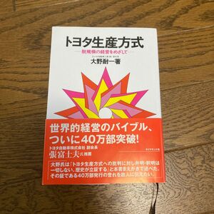 トヨタ生産方式　大野耐一著　ダイヤモンド社