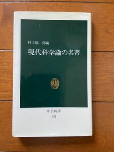 現代科学論の名著　村上陽一郎編　中公新書