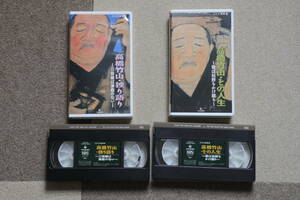 VHS ２本セット「高橋竹山・独り語り～三味線は津軽の匂い～」、「高橋竹山・その人生～音は枯野をかけ廻り～」