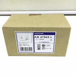 ★新品★コイズミ KOIZUMI AB47902L ブラケット LED照明器具 2022年製