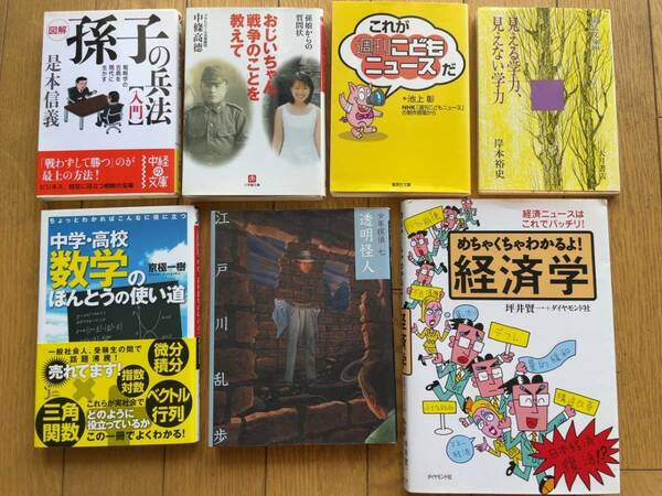 ★★(送料込) 孫氏の兵法入門、おじいちゃん戦争のこと教えて、週間こどもニュースなど 7冊セット