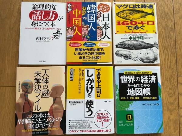 ★★(送料込) 論理的な話し方が身につく本、マグロは時速160キロで泳ぐ、人体の謎未解決ファイルなど 6冊セット