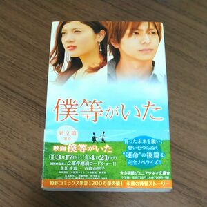 小学館ジュニアシネマ文庫【僕等がいた　東京篇―運命―】