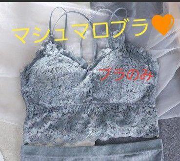 マシュマロブラ　ノンワイヤー　ふわふわ　くすみ ブルー　ガーリー レース　ナイトブラ　ラブリー　下着　M相当　数量限定