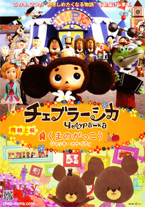 ★映画チラシ「チェブラーシカ」２０１０年作品＋割引券・ガイド付き