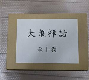 【入手困難】【新品・輸送箱付】大亀禅話　全10巻 立花大亀　松下幸之助　如意庵　大徳寺　利休　禅