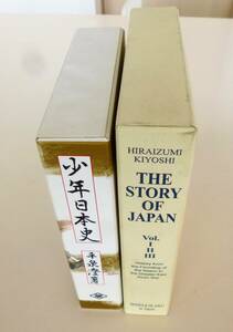 【英語版と2冊組】平泉澄『少年日本史』『THE STORY OF JAPAN』