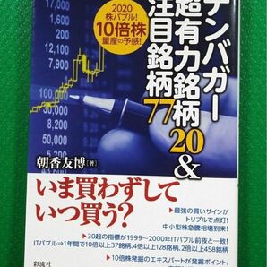 「テンバガー超有力銘柄20&注目銘柄77 2020株バブル! 10倍株量産の予感」