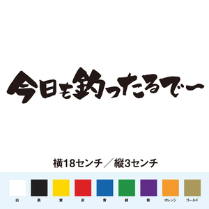 【釣りステッカー】今日も釣ったるで～ 横バージョン 名言 迷言 格言 おもしろ