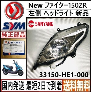 SYM New ファイター150ZR◇純正 L ヘッドライト ASSY ◇新品◇国内発送 最短2日で到着◇送料無料◇33150‐HE1-000◇sym fighter150zr 