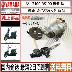 JOG100 RS100 後期型 キーシャッター付◇ ヤマハ純正メインスイッチ◇メインキーイグニッション◇新品◇国内発送 最短2日で到着◇送料無料