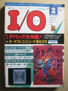 月刊I/O アイ・オー　1984年 2月号デバック大作戦　工学社
