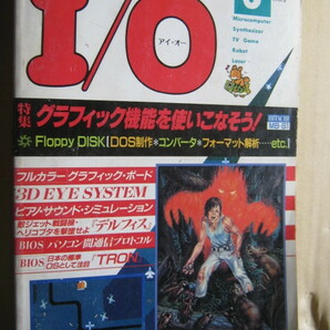 月刊I/O アイ・オー 1984年 5月号グラフィック機能をつかいこなそう 工学社の画像1