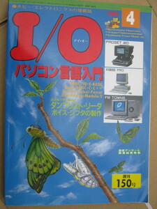 月刊I/O アイ・オー　1989年 4月号 パソコン言語入門　ダンプリストリーダー　工学社