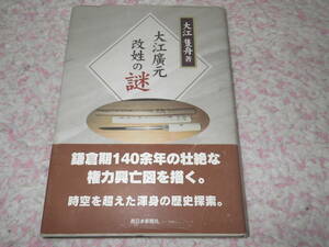 大江廣元改姓の謎　大江 隻舟　鎌倉幕府　源頼朝