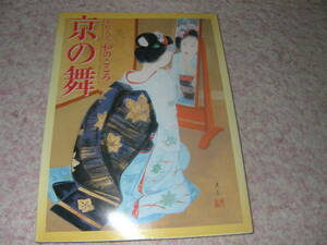 京の舞 木村夫美和のこころ　京舞妓をモチーフ一筋としている著者の画集。都をどりのポスター原画、舞妓の画、大和絵、能画、源氏物語。