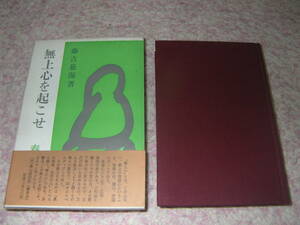 無上心を起こせ　藤吉慈海