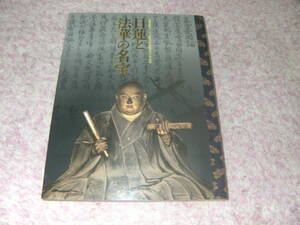 日蓮と法華の名宝 華ひらく京都町衆文化展図録　京都国立博物館　立正安国論奏進750年記念　日本経済新聞社