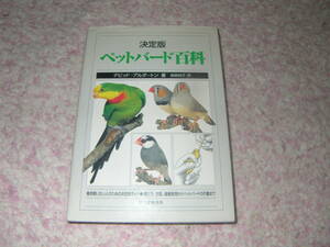決定版ペットバード百科　鳥の扱い方、鳥の住まいの選び方、エサの与え方から、80種類以上に及ぶ鳥の種類について。