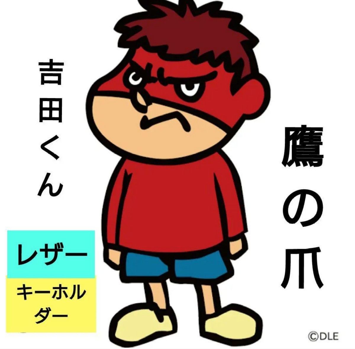 ヤフオク! -「鷹の爪 吉田くん」の落札相場・落札価格