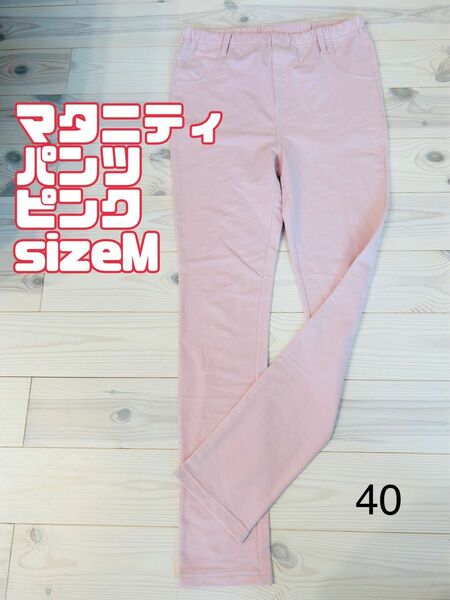 40マタニティパンツ sizeM ピンク 