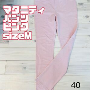 40マタニティパンツ sizeM ピンク
