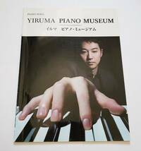 イルマ ピアノ・ミュージアム ピアノ・ソロ 中級 13曲 YIRUMA PIANO MUSEUM PIANO SOLO ミュージアム 楽譜 ピアノ ソロ スコア ピアノ曲集_画像1