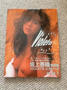 坂上香織 「violeta」写真集　ぶんか社