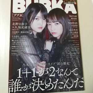 ＢＵＢＫＡ（ブブカ） ２０１９年３月号 （白夜書房） 乃木坂46 BUBKA ブブカ