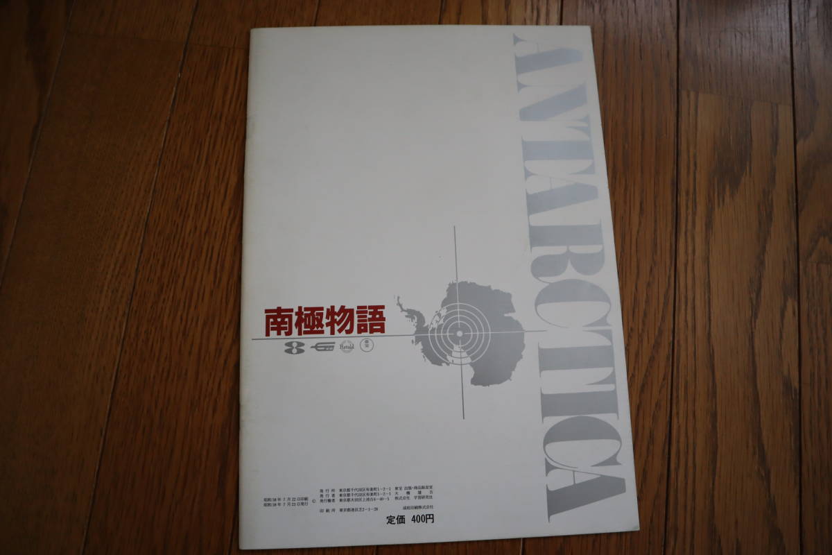 2024年最新】Yahoo!オークション -南極物語 パンフレットの中古品