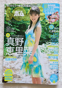 ■■ BOMB! ボム 2009年10月号【未開封トレカ付き】■ 真野恵里菜 /石原さとみ /山本ひかる /足立梨花 /森下悠里 /小池里奈 等