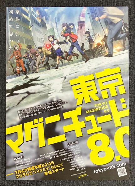 アニメ『東京マグニチュード8.0』告知ポスター　ボンズ　非売品　販促　番宣