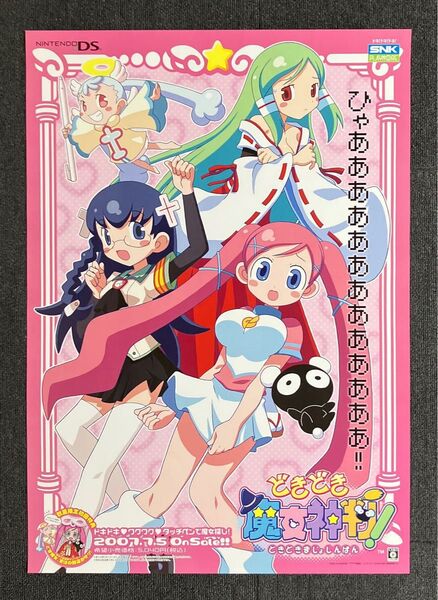 DS 『どきどき魔女神判!』販促ポスター どき魔女 SNK 藤ノ宮深森 ニンテンドー 任天堂