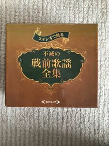 ステレオで甦る 不滅の戦前歌謡全集 5枚組CD-BOX/藤山一郎 ディック・ミネ 田端義夫 東海林太郎 李香蘭 松島詩子 高峰三枝子　歌詞BOOK有り